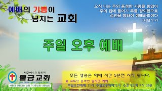 물금교회 주일오후예배 20211010