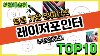 레이저포인터 추천 판매순위 Top10 || 가격 평점 후기 비교