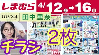 【しまむらチラシ】【4/12～4/16】チラシ2枚！お急ぎの方は1.25倍速再生おすすめ☆【しまパト】