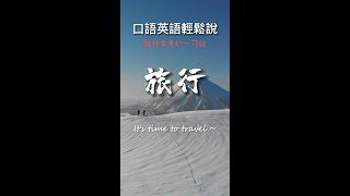 11月2日 【口語英文輕鬆說】臨時需要的一句話    問路 |旅行英文 #shorts