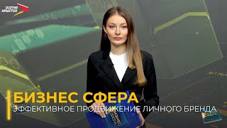 Эффективное продвижение личного бренда I Бизнес сфера