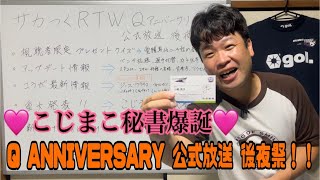 【サカつくRTW】♡こじまこ秘書爆誕♡ Q ANNIVERSARY 公式放送 後夜祭！！公式放送の内容を振り返ります。