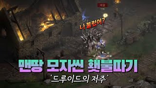 래더 시즌4 맨땅 모자씬 횃불 따기 가능? 충분히 가능합니다! (설명과 팁 포함)