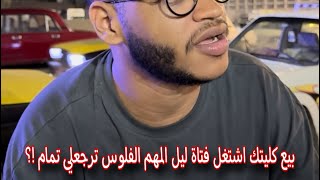 انا وصحابي لما تخش بينا الفلوس عادي