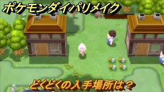 ポケモンダイパリメイク　どくどくの入手場所は？わざマシン０６　最新版【ブリリアントダイヤモンド・シャイニングパール】