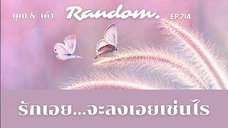 ❤️Random ❤️EP.714 รักเอย…จะลงเอยเช่นไร🌹🌻👫🌈16 กันยายน 2566