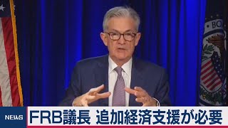 FRB議長　コロナで追加対策を（2020年11月6日）