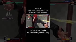 【KOFXV】 庵 10割ジャンプふっとばしコンボ (空中カウンターヒット/運び) 【KOF15】 #Shorts