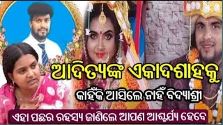 ଅଦିତ୍ୟଙ୍କ ଏକାଦସାହ କୁ ଆସିଲେ ନାହିଁ ବିଦ୍ୟାଶ୍ରୀ by sl tv odia