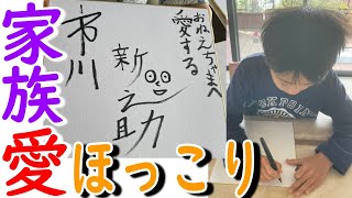 【市川團十郎白猿】ほっこりしました。市川團十郎白猿と市川新之助の第一号のサインを麗禾さんへ捧げました。「麗禾ちゃんにっこり記念になりましたねほっこりしました」【襲名披露】