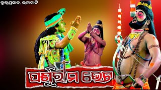 Krushnaprasad|| Ramanataka|| ରାମ ପର୍ଶୁରାମ ଭେଟ || odia ramayan ||odia nataka|| ramalila