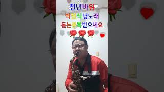 #천년바위  알토연주 즐거운날되세요❤