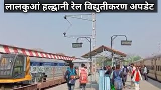 लालकुआं से हल्द्वानी रेल विद्युतीकरण कार्य अपडेट- Lal Kuan To Haldwani RE Work Update