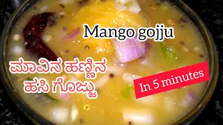 mango gojju without cooking ಮಾವಿನ ಹಣ್ಣಿನ ಹಸಿ ಗೊಜ್ಜು mavina hannu hasi gojju