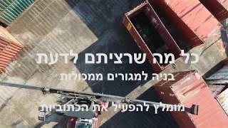 כל מה שרציתם לדעת - בניה ממכולות