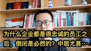 为什么企业都是很忠诚的员工之后，倒闭是必然的？中层尤甚！