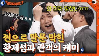 와 진짜 망했다ㅠㅠ 찐으로 경악한 황제성과 관객의 케미ㅋㅋㅋ #코미디빅리그 EP.438 | tvN 220116 방송