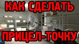Как в ксго сделать прицел с крестиком и точкой inventory price checker csgo