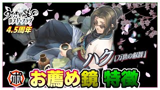 【うたわれるもの ロストフラグ】【4.5周年】ハク［万世の叡智］灯幻鏡4枚装備！強力な組合せをご紹介⁉【ロスフラ】