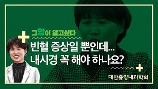 [그 암이 알고싶다] 빈혈 증상일 뿐인데... 내시경 꼭 해야 하나요?