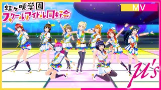 【虹ヶ咲学園×μ's】Wonderful Rush【スクスタ】