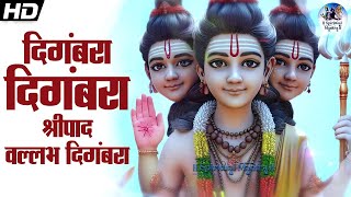 MOST POWERFUL MANTRA - DIGAMBARA DIGAMBARA | दिगंबरा दिगंबरा श्रीपाद वल्लभ दिगंबरा | मराठी भक्तिगीते