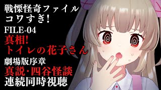 【同時視聴】戦慄怪奇ファイル コワすぎ!【真相!トイレの花子さん】劇場版・序章【真説・四谷怪談 お岩の呪い】を見よう