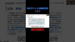 【毎日サクッと労働裁判例１５７】三誠産業事件（東京地判令和３・６・３０労判ジャーナル１１６号４０頁）#shorts #残業 #残業代 #固定残業代 #みなし残業 #みなし残業代 #労基法