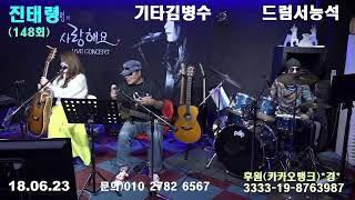 (148회)#진태령 live~~#708090 추억속으로~~//#(기타김병수.드럼서능석)