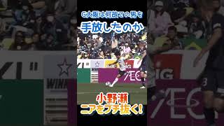 【Jリーグ】小野瀬 ニア上をブチ抜くゴール！(3月19日) #shorts #サッカー #jリーグ