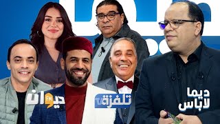 البث المباشر |  الحلقة 19 ديما لاباس Dima Labes