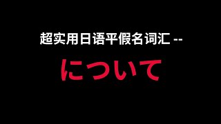 【日文常用平假名轻松学】“について”的意思、发音和例句超简单介绍