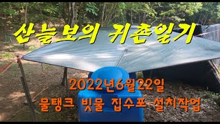 산늘보의 빗물 집수포설치하여 손안대고 물탱크 물채우기