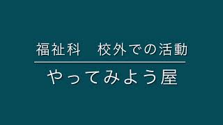 西成高校　福祉科「やってみよう屋」