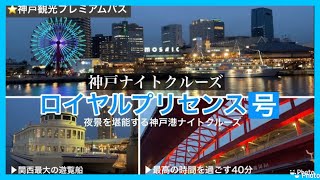 #.148【観光パスポート】神戸港ナイトクルーズ！関西最大の遊覧船！ロイヤルプリンセス号