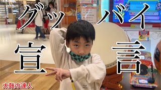 グッバイ宣言に挑戦だドン【太鼓の達人,小学生,ドンだー,キッズ,子供,ニジイロ,2021】