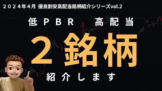 優良割安高配当銘柄を２銘柄紹介!! vol.2!! 今期V字回復予定のあの銘柄!!