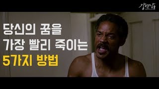 당신의 꿈을 가장 빨리 부수는 5가지 방법 - 벨페시