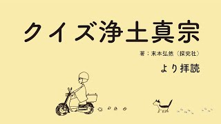 64浄土真宗ではお盆の精霊棚は設けません。それはなぜ？【法話とお朝事(朝のお勤め)】令和3年7月25日（日）＠善称寺ぜんしょうじ（和歌山市）朝のお勤め