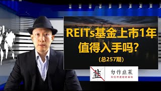 REITs基金上市1年 值得入手吗？（257期）Is it worth buying REITs funds after 1 year of listing? (issue 257)