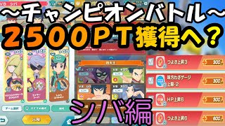 【ポケマスEX】チャンピオンバトルで２５００PT獲得なるか？　シバ編（エスパー）