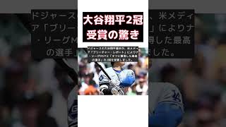 大谷翔平、年俸3億円で驚異の2冠達成！識者が称賛する理由とは？ #short #大谷翔平 #年俸3億円 #2冠 #MVP #ドジャース