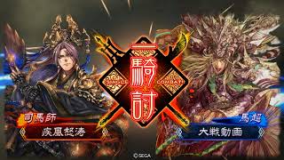 三国志大戦 深謀熾烈 VS 白銀八卦麒麟児