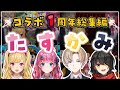 【#たすかみ】コラボ一周年総集編【鷹宮リオン/倉持めると/風楽奏斗/ましろ/にじさんじ/切り抜き】