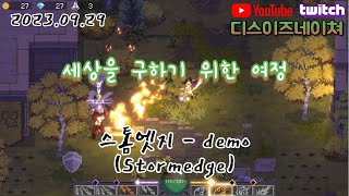 데모) 미쳐버린 세상을 구하려는 주인공의 이야기 - 스톰엣지 (Stormedge)