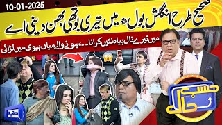 ZVS Ki Boutique Mein Honay Wale Mian Biwi Ki Larai! Hasb e Haal | 10 Jan 2025 | حسب حال | Dunya News