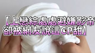 《玩泥說故事》上戀綜處處避嫌影帝，卻被網友說這CP甜🌟（完整版）史萊姆說故事 捏泥講故事 史萊姆 asmr 解壓 起泡膠玩泥