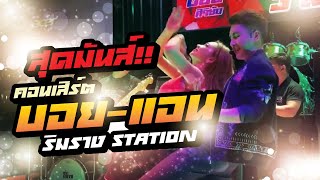 มันส์มาก!! คอนเสิร์ตบอย-แอน | ร้านริมราง Station อ.เมือง จ.ขอนแก่น