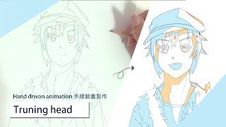 轉頭-手繪動畫製作 | Truning head - hand drown animation making