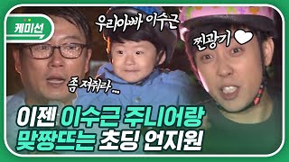 [#흥행열차] 5살 이수근 아들 VS 35살 은지원 어린이(?) 긴장감 100% 숨 막히는 밸런스 최강 혈투..🔥 | #세얼간이 #Diggle | CJ ENM 121104 방송